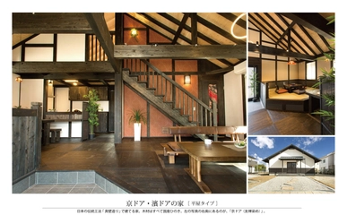 「真壁造りの家」を全国展開するサイエンスホームが 浜松市に新展示場「現代レトロのほっとする家」をオープン！ 日本の伝統的な織物・染物をあしらった建具 「京ドア・濱ドア」同時発表