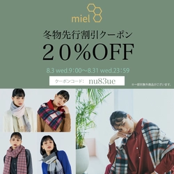 【キャンペーン】miel冬物先行20％OFFクーポン配布中【 ムーンバット 公式オンラインショップ】