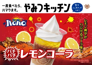 一度食べたら、ハマります。“やみつキッチン”パチパチはじけて、新登場！！ ハロハロパチパチレモンコーラ ４/１５（金）から発売！！