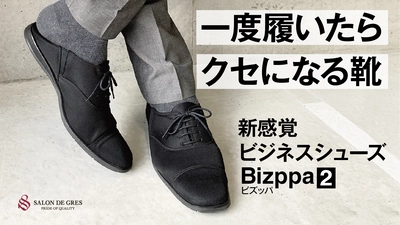 一度履いたらクセになる新感覚ビジネスシューズ「Bizppa2」　 クラウドファンディング開始から3日で目標金額の500％を達成！