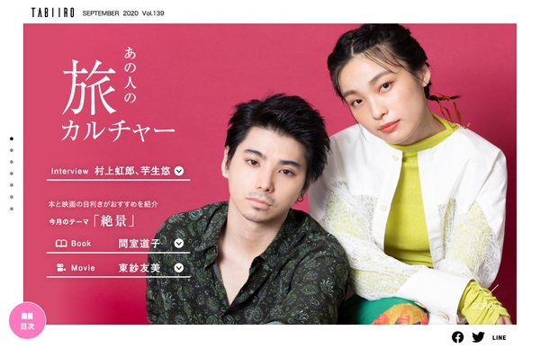 村上虹郎、芋生悠スペシャルインタビュー1