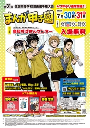 第31回まんが甲子園本選大会　3年の振りの通常開催へ！ 7月30日(土)・31日(日)高知ぢばさんセンターにて