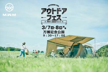 キャンプ用品ブランド“M.W.M”の商品を実際に体感できる！ 3月7日・8日、万博記念公園『アウトドアフェス』に初出展