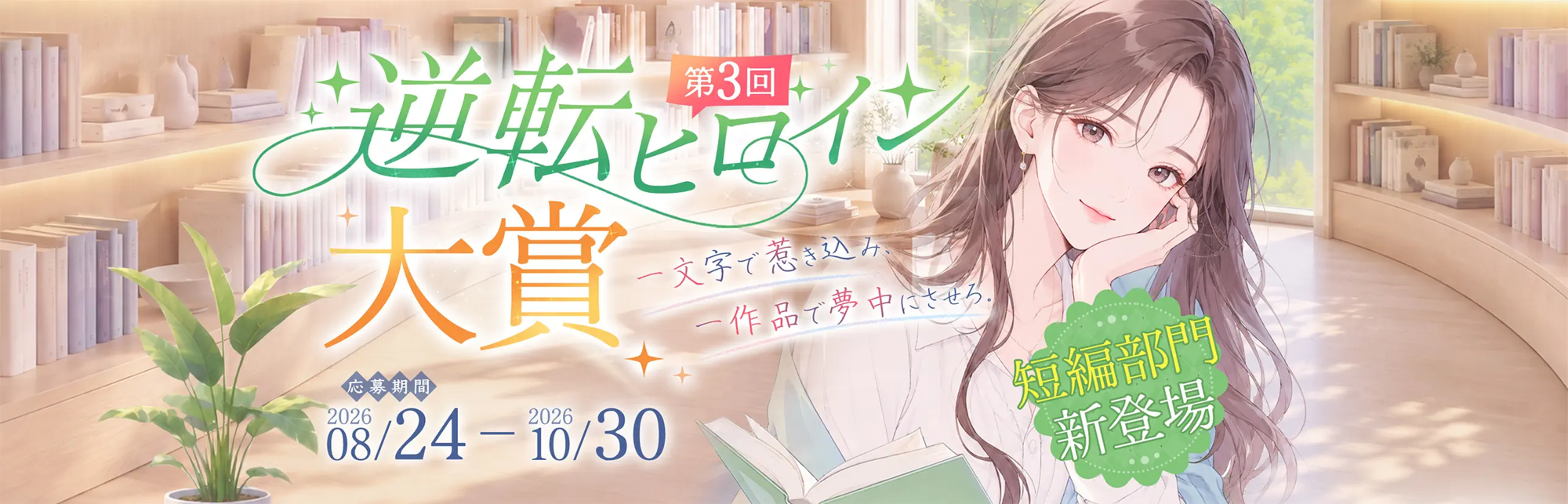 ネオページ、WEB小説コンテスト「第3回 逆転ヒロイン大賞」を8月24日より開催!新たに「短編部門」を開設し、募集ジャンルも「現実世界」「異世界恋愛」へ拡大