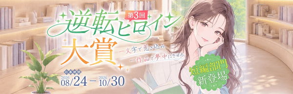 WEB小説コンテスト「第3回 逆転ヒロイン大賞」8月24日より開催