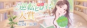 ネオページ、WEB小説コンテスト「第3回 逆転ヒロイン大賞」を8月24日より開催！新たに「短編部門」を開設し、募集ジャンルも「現実世界」「異世界恋愛」へ拡大
