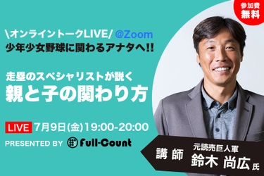 【オンライントークイベント参加者募集】元巨人・鈴木尚広氏と考える野球現場での親と子の関わり方 7月9日(金)開催