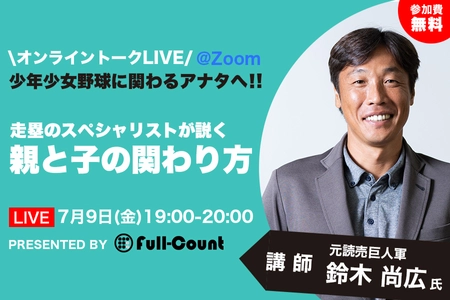 【オンライントークイベント参加者募集】元巨人・鈴木尚広氏と考える野球現場での親と子の関わり方 7月9日(金)開催