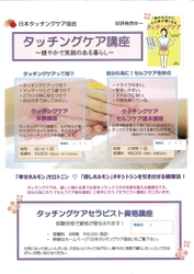 いつでも、どこでも、だれとでも！ 医療、クリニック、介護施設でも活用される 話題の「タッチングケア」を体験　7/11体験講座を開催