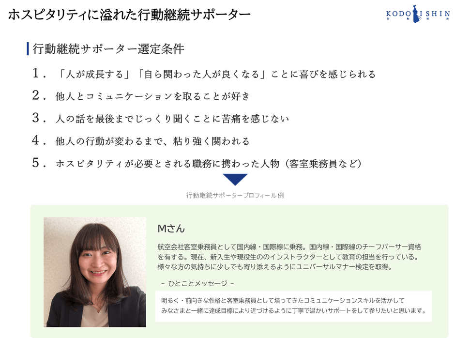 行動継続サポーター