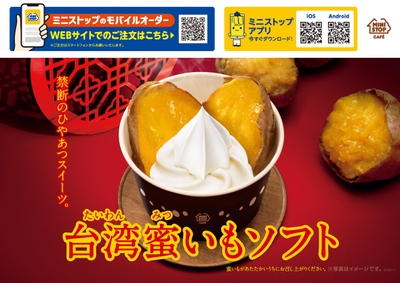 台湾蜜いもソフトA1ポスター販促物が画像(画像はイメージです。)