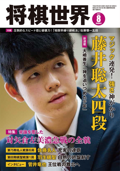 将棋世界2017年8月号