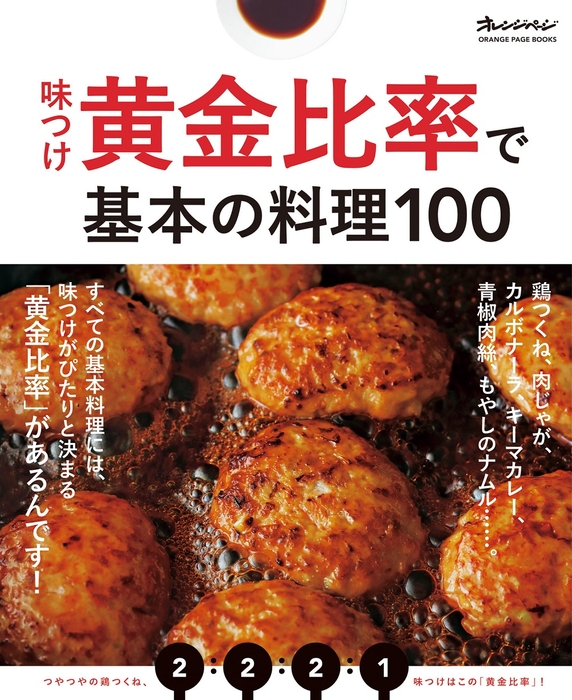 『味つけ黄金比率で基本の料理100』（オレンジページ）