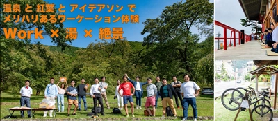 ワーケーション×アイデアソン　ファシリテーターで専門家も登壇 　温泉と紅葉の季節 千曲市で11月4日から2泊3日で開催　 ワーケーション体験プログラム　縁が生み出す人とアイデアの輪