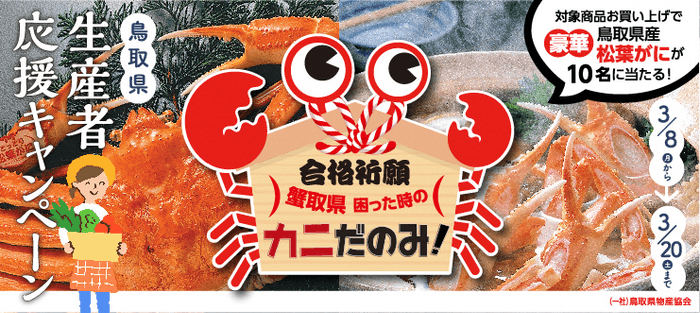 合格祈願 ~蟹取県 困った時の カニだのみ!~