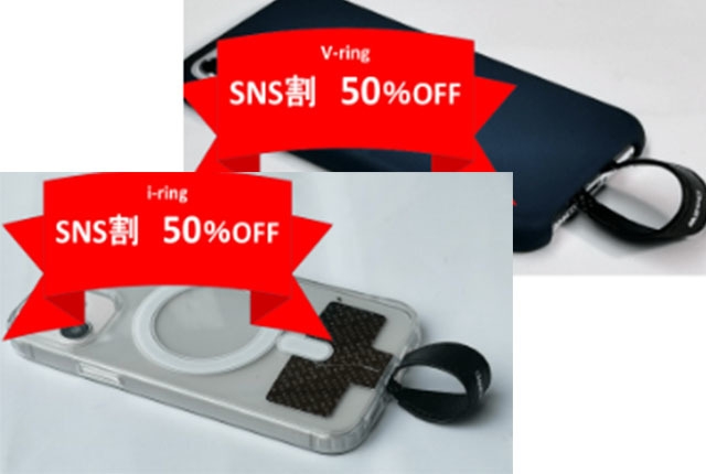 SNS割引き、50%オフ!