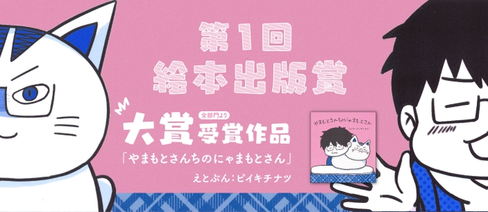 第1回絵本出版出版賞　大賞受賞  『やまもとさんちのにゃまもとさん』えとぶん：ピイキチナツ  ほのぼのとした愛の物語  ねこ好き必見の絵本  特色印刷  A5変形　上製　30ページ  1&#44;200円＋税