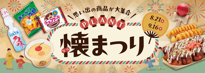 ＜PLANT　懐まつり＞１