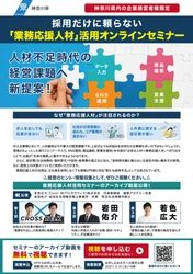 人手不足の中小企業に“採用に依存しない”人材活用を提案　 神奈川県主催「業務応援人材活用セミナー」アーカイブ動画配信