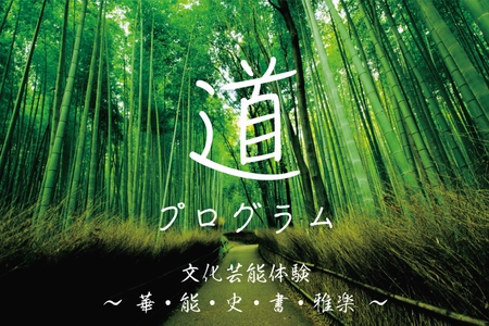 誰でも気軽に日本の伝統文化を体験出来る講座 ＜道＞プログラム　スタジオアーキタンツにて開催　 1月29日 書道(松尾光晴 日展会友、読売書法会理事)　 2月5日 いけばな(倉田康治 草月流師範、いけばな作家)