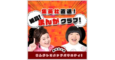 おかずクラブによるPodcast番組企画「集英社直送！ 絶品まんがクラブ！」配信開始！