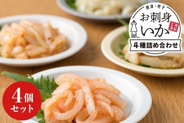  呼子お刺身いか４種セット
