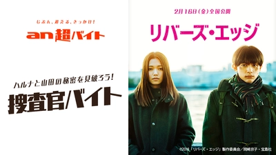 ハルナ(二階堂ふみ)と山田(吉沢亮)の秘密を見破ろう！ 捜査官バイト募集！ 「an超バイト」×映画『リバーズ・エッジ』