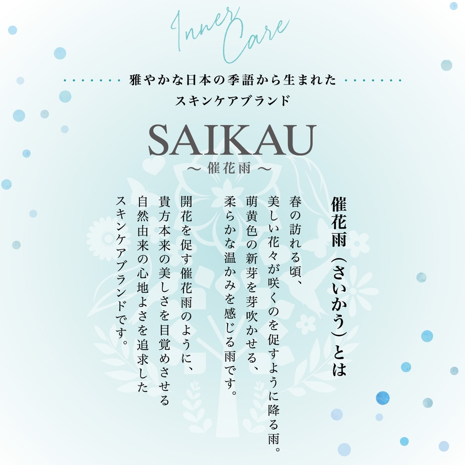 スキンケアブランド 催花雨(SAIKAU)