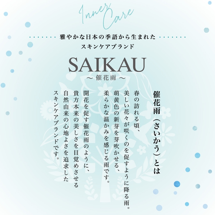 スキンケアブランド 催花雨(SAIKAU)