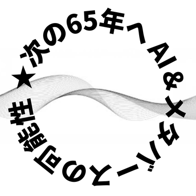 次の65年へ AI&メタバースの可能性登壇