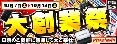 【パソコン工房・グッドウィル】 全国各店舗にて「大創業祭」を開催中！