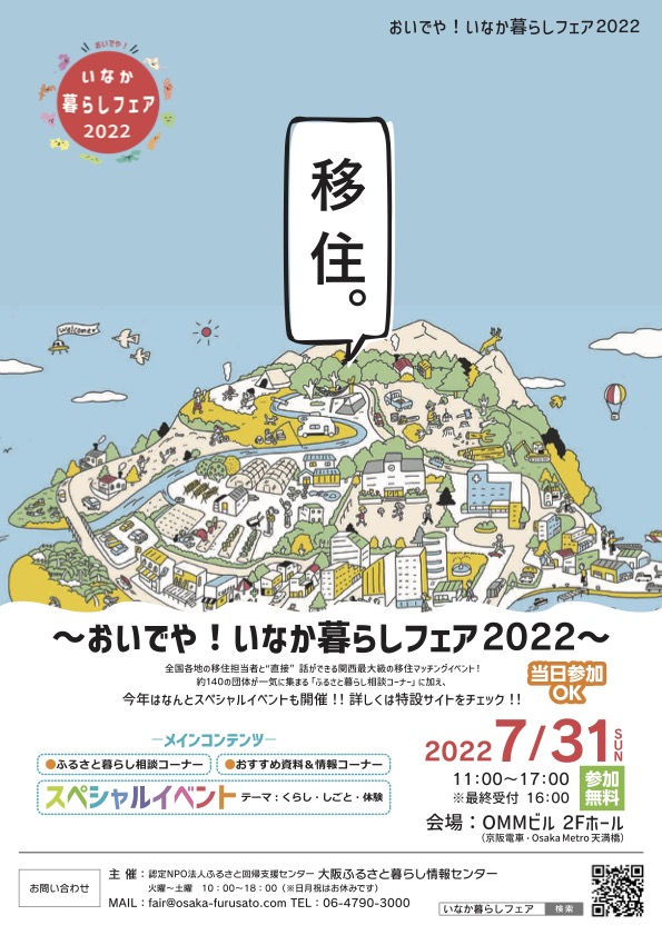 【関西地方にお住まいの皆さまへ】山口県周南市「おいでや！いなか暮らしフェア2022」に出展します！