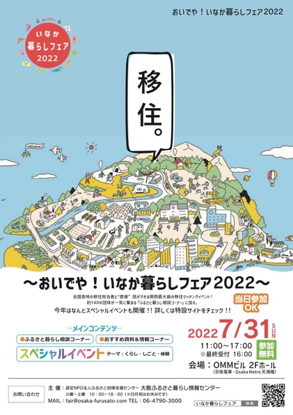 〜おいでや!いなか暮らしフェア2022〜