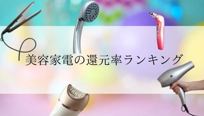 【2026年2月版】ふるさと納税でもらえる『美容家電』の還元率ランキングを発表