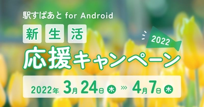 「駅すぱあと」が新生活を応援！ Android版アプリで割引キャンペーンがスタート