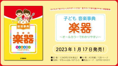 「子ども 音楽事典 楽器 ～オールカラーでわかりやすい～」 1月17日発売！