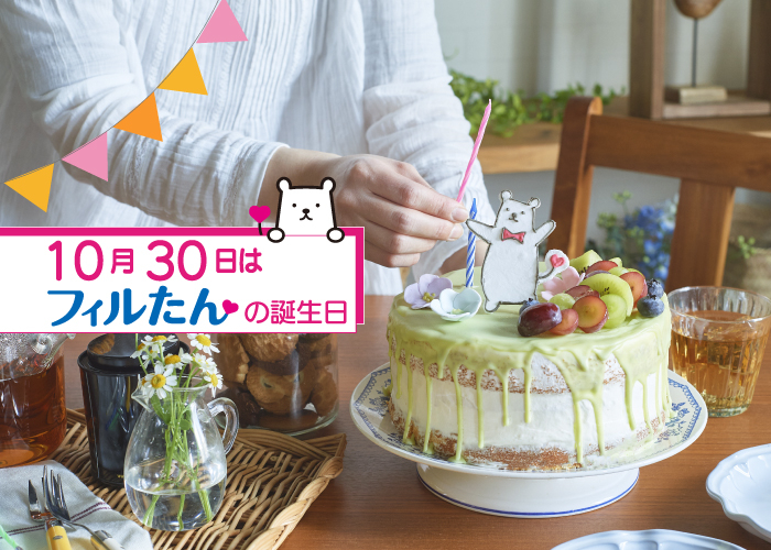 10月30日はフィルたんの誕生日