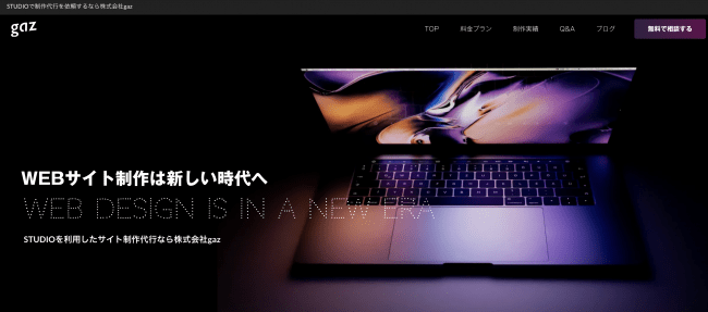 gazのSTUDIO制作事業WEBサイト