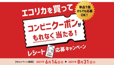 エコリカを買ってコンビニクーポンがもれなく当たる! 「レシート応募キャンペーン」2021年6月14日スタート!