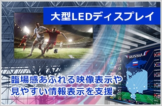 （株）東和エンジニアリングが大型LEDディスプレイ（LEDビジョン）の導入支援を開始