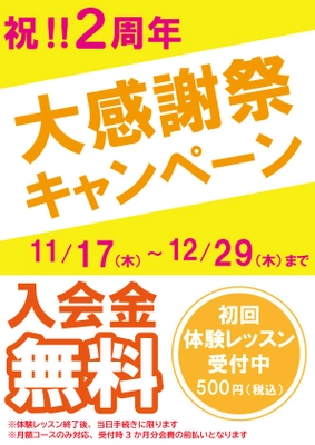 東京都千代田区のボクシングスタジオTRINITY　 2周年を記念し、入会金が無料になるキャンペーンを 12月29日まで実施