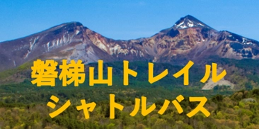 磐梯山を“縦走する”新しい楽しみ方へ 「磐梯山トレイルシャトル」販売開始