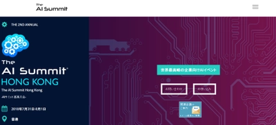 国際会議 「The AI Summit Hong Kong-AIサミット香港大会」(Futurum Media Ltd.主催）の参加お申込み受付開始