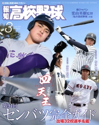 センバツ出場校徹底分析「報知高校野球３月号」2月9日(水)から発売