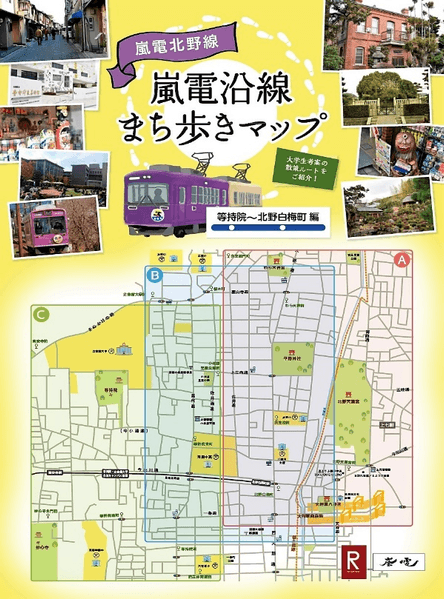 表紙イメージ:嵐電沿線まち歩きマップ