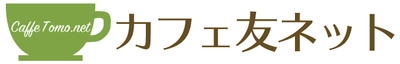 九州発のシニア世代を対象としたお友だち探しサイト 「カフェ友ネット」サービス開始！ ～12月25日までのキャンペーンを実施中～