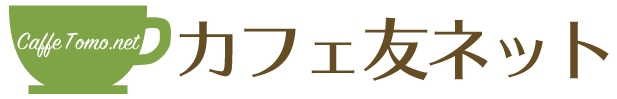 カフェ友ネット