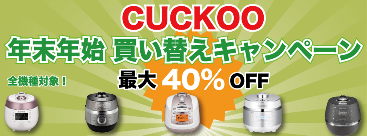 発芽玄米で有名なCUCKOO（クック）の高級炊飯器が最大約4割引