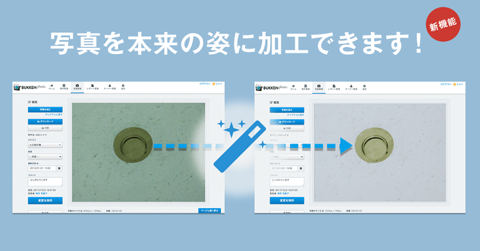 写真を本来の姿に加工できます!