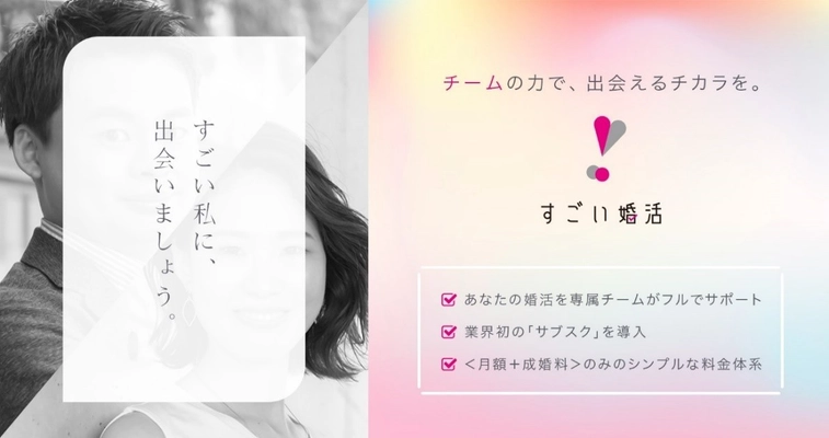 プロのスタイリストやライターが担う“婚活士”が ワンチームで徹底サポート！ 「すごい婚活」1/14(木)より第一期生の募集開始　 ＝婚活業界初サブスク導入＝